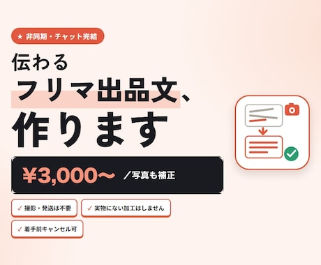 メルカリの写真と出品文、送るだけで整えます イメージ1