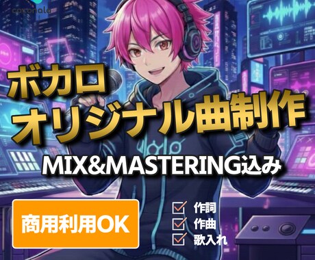 あなた専用の映えるボカロ曲作ります SNS配信・歌ってみた向けフル尺ボカロ制作 イメージ1