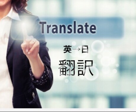 簡単な英日/日英翻訳します 機械翻訳では不可能な校正ありの翻訳を手頃な価格でご提供。 イメージ1