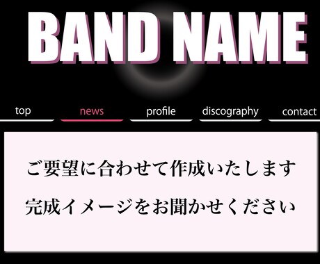 ミュージシャン用WEBサイト制作いたします 【音楽活動イメージに沿ってデザインします】 イメージ2