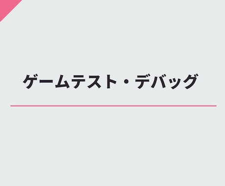 ゲームのテストプレイを様々な観点で行います 貴方のゲームの品質を1段階上げます！ イメージ1