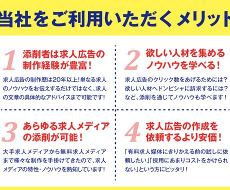 現役求人ライターが求人広告の添削を行います 求人広告で成果が出ない…。そんなあなたにアドバイス！ イメージ2