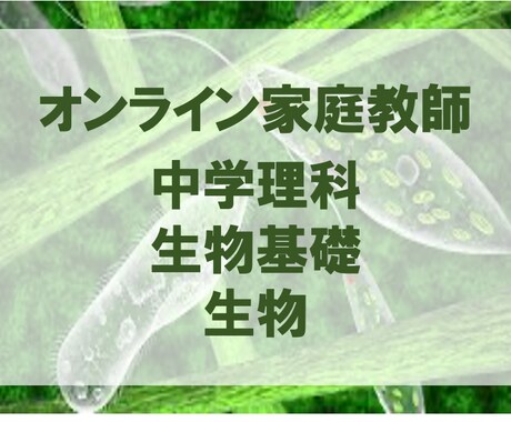 国立大修士卒が生物・理科の疑問を1時間で解決します テスト直前や受験も安心！ピンポイントな質問に答えます。 イメージ1