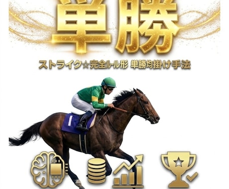 単勝ストライク  単勝の均等掛け手法を伝授します 単勝馬券の2点均等掛けでプラス収支を狙います イメージ1
