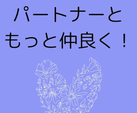 パートナー関係のお悩み聞きます パートナーと最高に楽しむ人生に♡ イメージ2