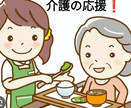 介護職で頑張るあなたの悩み相談お聴きします こんな私でも介護福祉士、認知症ケア専門士、介護職20年以上 イメージ1