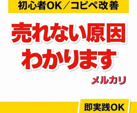 売れる商品ページに"完全改善"します メルカリ初心者でもすぐ実践できる改善案をご提供します イメージ1