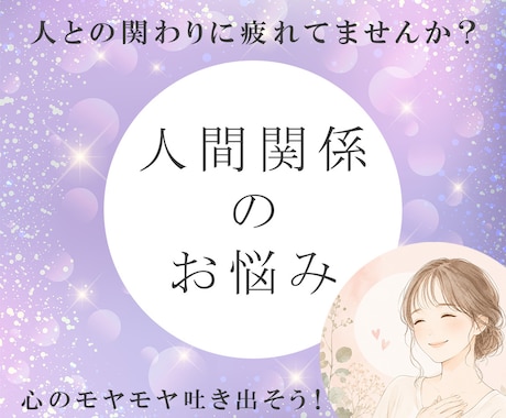 人間関係の愚痴や悩みお聞きします 誰にも話せない気持ちを安心してお話しください イメージ1
