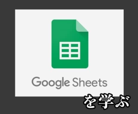 スプシで効率化する方法教えます Google spreadsheetで便利な機能たくさん イメージ1