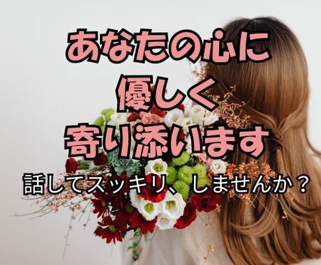 元保育士♡ぜんぶ、受け止めます 1分からでもOK！誰にも言えないお悩み、手放しませんか？ イメージ1