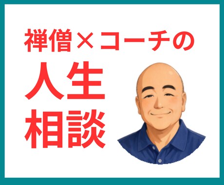 禅僧がコーチングも使って人生相談します あなたが思いや考えを話せて整理できて前に進むきっかけの時間に イメージ1