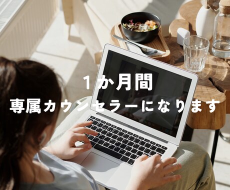 １ヶ月間☆専属カウンセラーになります 産業カウンセラーのテキストカウンセリング１ヶ月☆最大10往復 イメージ1