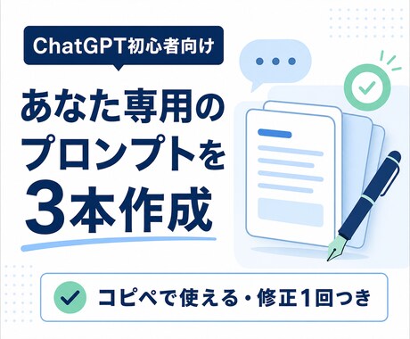 ChatGPT初心者向けプロンプトを作ります あなたの作業に合うプロンプトを3本作成 イメージ1