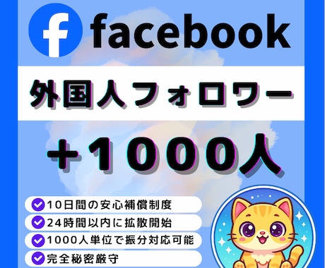 Facebookフォロワー＋1000人増やします ✅Facebook1000人増加します イメージ1