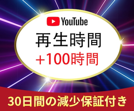 YouTube再生時間を＋100時間増加します ⭐️YouTube 再生時間⭐️YouTube収益化⭐️ イメージ1