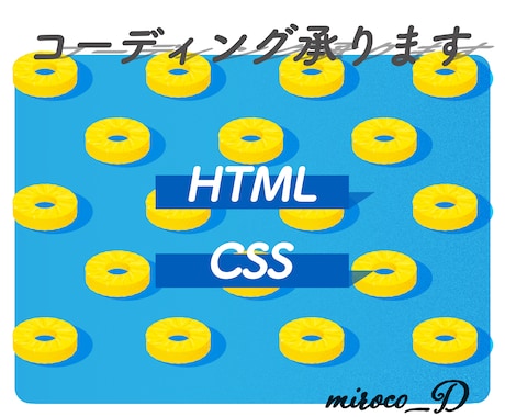 HTML/CSS　コーディング致します HTML&CSSを用いたコーディングを安価でご提供致します イメージ1