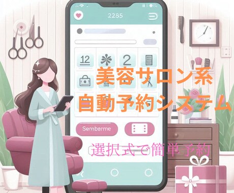 美容サロン系自動予約システムを提供します お客さま情報以外は選択方式、予約内容はスプレッドシートに出力 イメージ1
