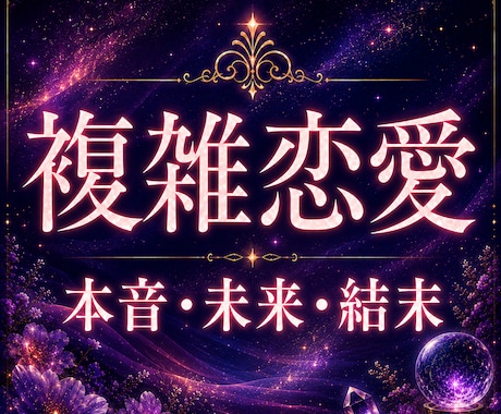 複雑恋愛｜あの人の本音・未来と恋の行方を視抜きます 【本当の行方】心の奥と二人の関係を霊視で読み解きます イメージ1