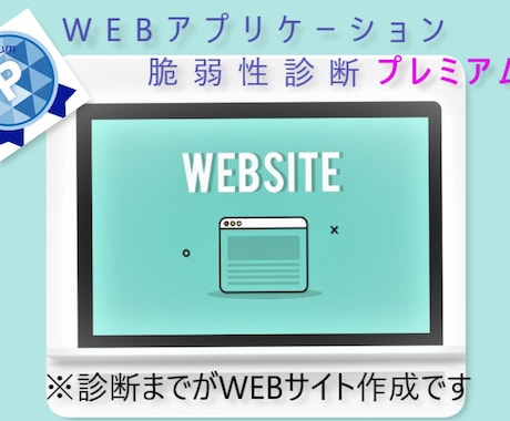 Webアプリケーションの脆弱性診断を行います プロの脆弱性診断士による【プレミアム】プラン診断 イメージ1