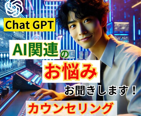 Chat GPTや他AIに関するお悩みお聞きします まずは、今抱えているお悩みをお聞かせ下さい。 イメージ1