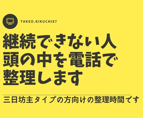 継続できない人の頭の中を電話で整理します 三日坊主タイプの方向けの整理時間です イメージ1