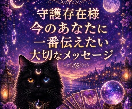 霊視　守護存在様が今一番伝えたい言葉届けます 不安な時・迷っている時・理由がわからず苦しい時に イメージ1