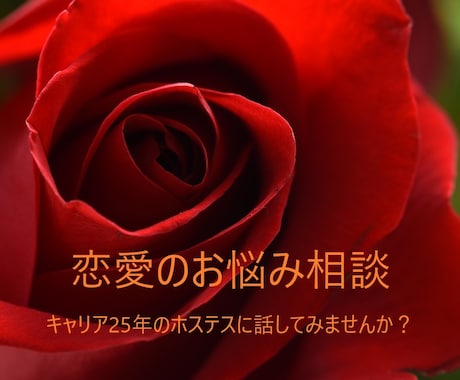辛い恋から不倫まで実体験からお悩み解消します 上手くいかない恋愛の改善方法教えます イメージ1