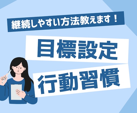 チャットであなたの目標、習慣設定のお手伝いをします 三日坊主卒業！続けられる習慣設定方法をアドバイスします！ イメージ1
