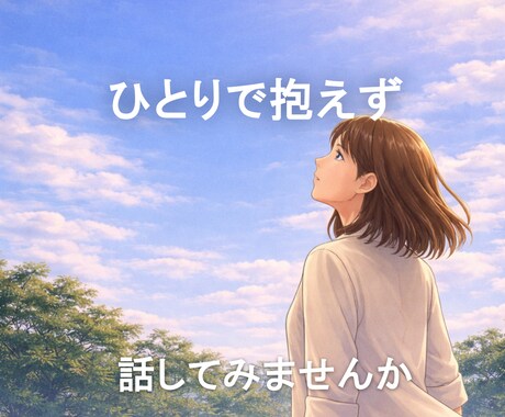 あなたのペースで話せる時間をご一緒します 精神保健福祉士による対話サービスです イメージ1