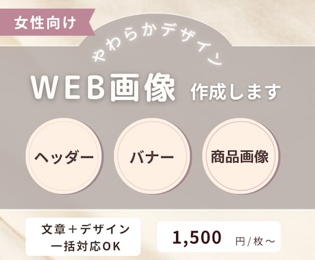女性向けバナーを制作します やわらかめ・女性向けデザインが得意です イメージ1