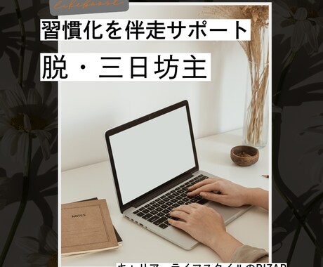 習慣化するための伴走サポートをします 脱・三日坊主！キャリア・ライフスタイルのRIZAP！ イメージ1