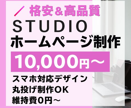 STUDIO（スタジオ）でホームページを作ります 【5ページ・スマホ対応込み】格安・短納期・高品質！！ イメージ1