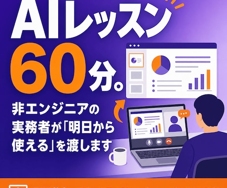 非エンジニアの方にAIの業務活用を教えます 画面共有で「明日から使える」を持ち帰る60分。専門用語なし イメージ1