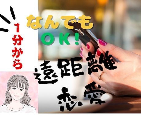 1分から◎遠距離恋愛のお悩みを傾聴します 仕事／恋愛／交際期間／連絡／不安／人生相談 イメージ1