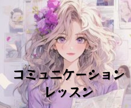 コミュニケーションレッスンします 要DM♡元ラジオパーソナリティーとお喋り練習しましょう! イメージ1