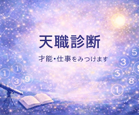 天職診断｜占星術×数秘で適職を導きます 自分らしく働くための強みと言葉を整理します イメージ1