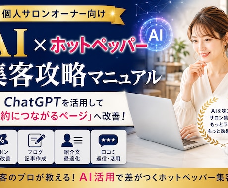 集客に繋がるAI活用ホットペッパー集客法を教えます AIを活用したホットペッパービューティーでの集客法を伝授！ イメージ1