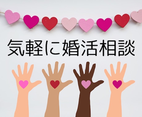 相談も愚痴もOK！婚活のモヤモヤを引き受けます 3分でも5分でもOK！気軽に婚活お悩み相談 イメージ1