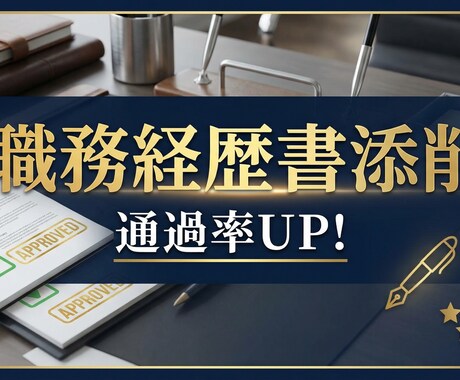 6業界経験者が職務経歴書を劇的添削しますます 未経験でも大丈夫！隠れた強みを引き出し通過率UP イメージ1