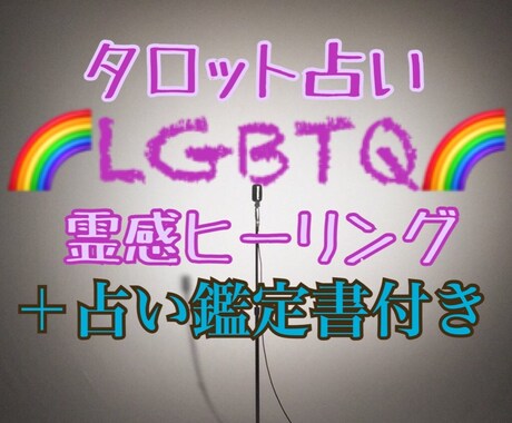 LGBT占い師がタロットで根掘り葉掘り鑑定します 〜これって普通？普通じゃない？全てスッキリしたいあなたへ〜 イメージ1