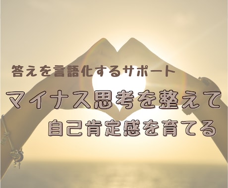マイナス思考を整えて自己肯定感を育てます 心の奥の声を読み解きあなたらしい答えを言語化するサポート イメージ1