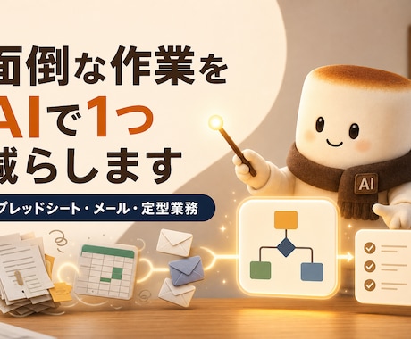 面倒な定型業務をAIで1つ仕組み化します スプレッドシート・メール・集計作業を、続く形に整えます イメージ1