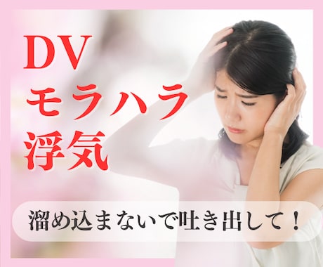 誰にも言えない旦那さんの愚痴なんでも聞きます ／口に出せないストレスここで吐き出して／DV、モラハラ、浮気 イメージ1
