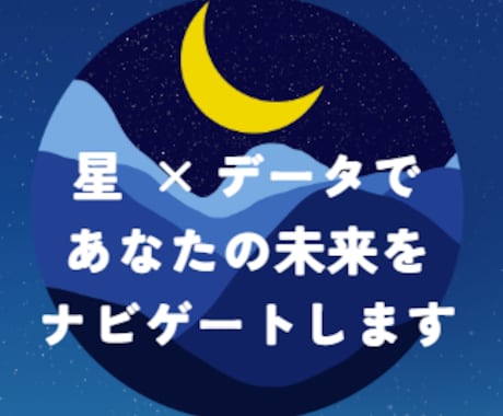 星図からあなたの運を診断します 星×統計データであなたの未来をナビゲートします。 イメージ1