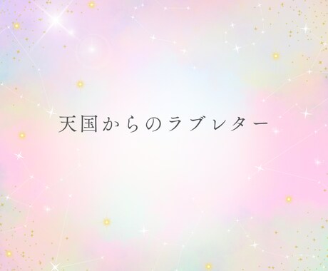 虹の橋からメッセージ：天国のペットの思いを伝えます お別れして前に進めない方。ペットの思いを聞いてあげてください イメージ1