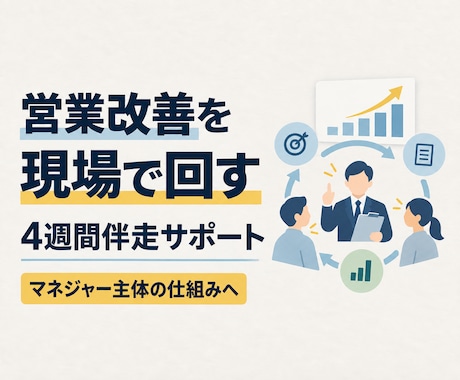 営業マネジャー主体の改善体制づくりに伴走します イメージ1