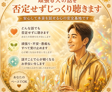 1分からでも頑張る人の話を否定せずじっくり聴きます 安心して本音を話せる心の安全基地です イメージ1