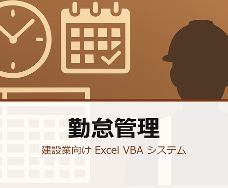 建設業向けに工事別勤怠管理ツールを開発します 工事別・現場別・職人別 集計／元請帳簿対応／カスタマイズ込み イメージ2