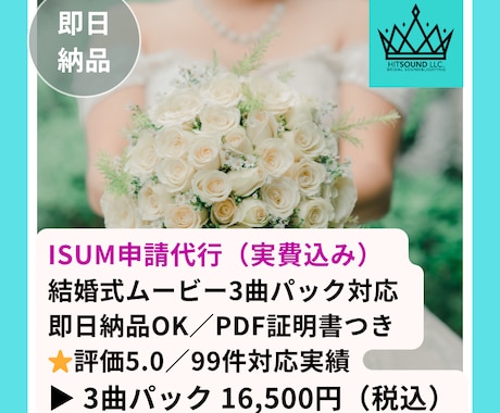 結婚式ムービーのISUM(著作権)申請を代行します 格安・安心対応！ISUM申請証明書PDF即納OK イメージ1