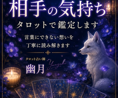 相手の気持ちをタロットで鑑定します その恋の“裏側”まで視ていきます イメージ1